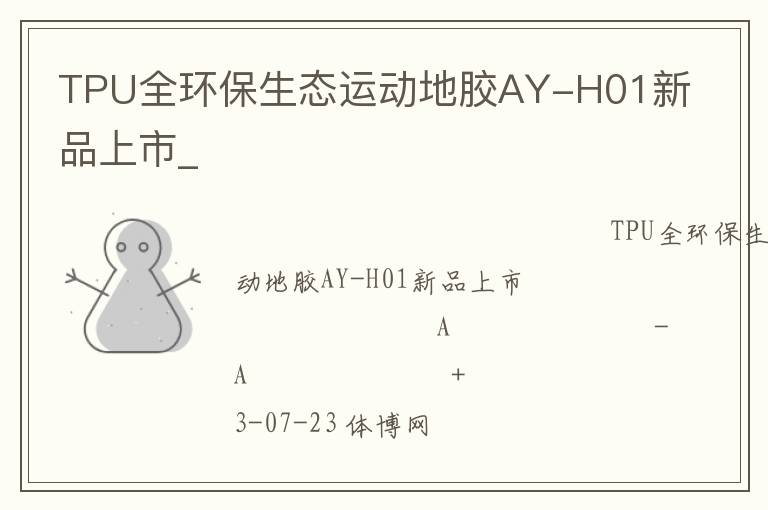 TPU全環(huán)保生態(tài)運(yùn)動(dòng)地膠AY-H01新品上市_