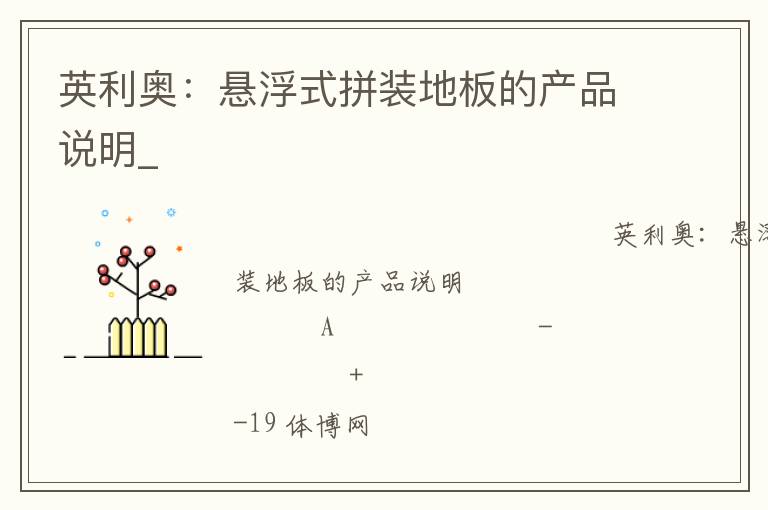 英利奧：懸浮式拼裝地板的產(chǎn)品說明_