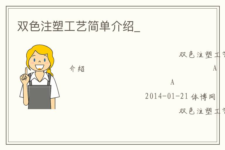 雙色注塑工藝簡單介紹_