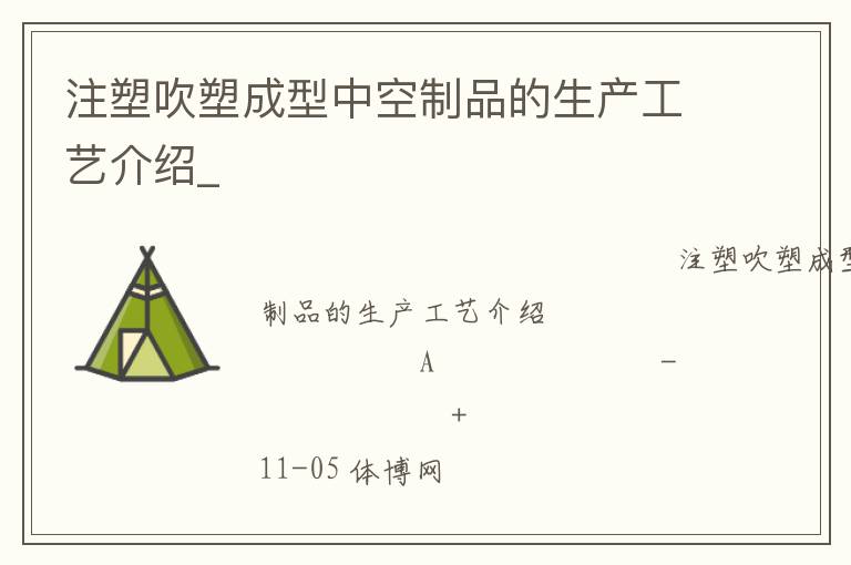 注塑吹塑成型中空制品的生產工藝介紹_