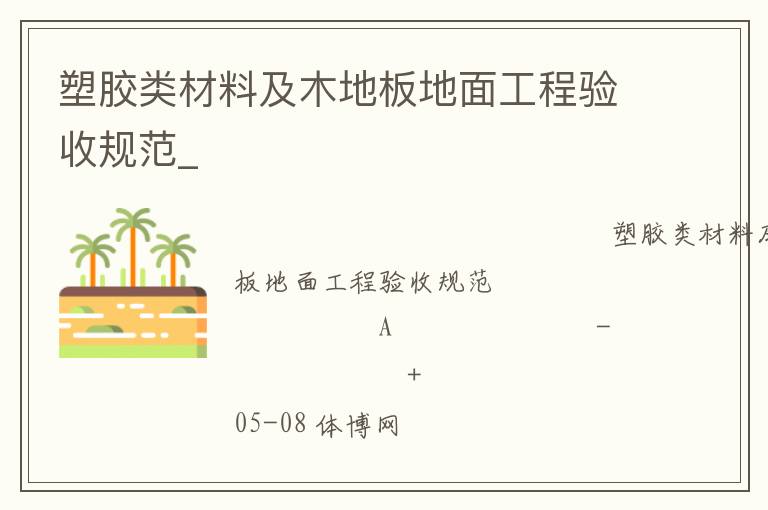 塑膠類材料及木地板地面工程驗收規范_
