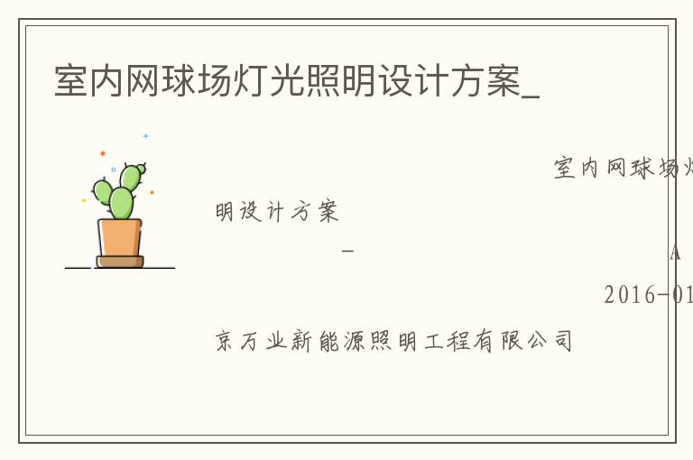 室內網球場燈光照明設計方案_