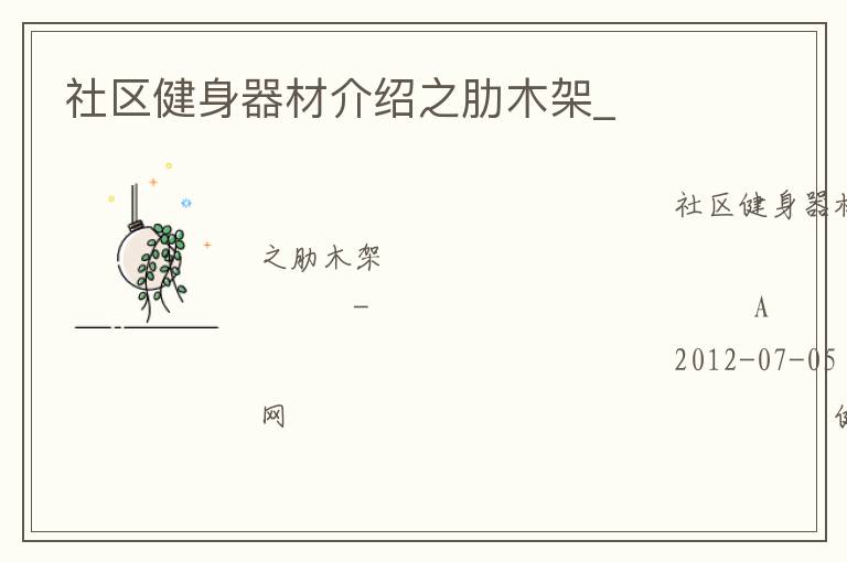 社區健身器材介紹之肋木架_