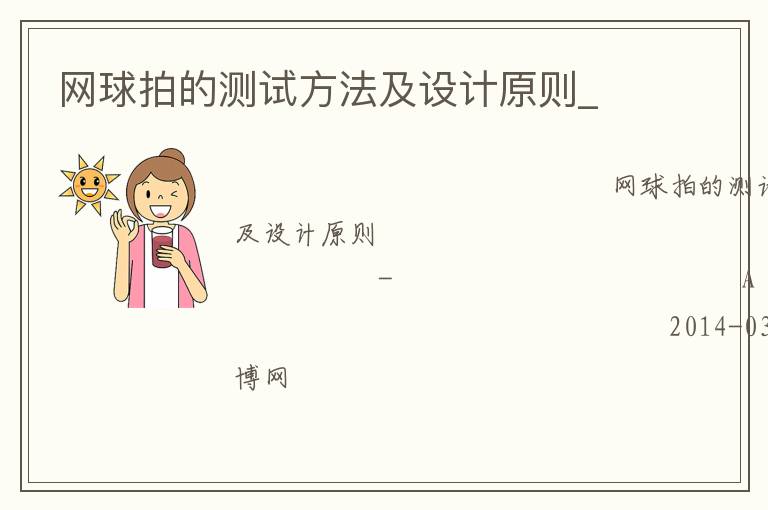 網(wǎng)球拍的測試方法及設(shè)計(jì)原則_