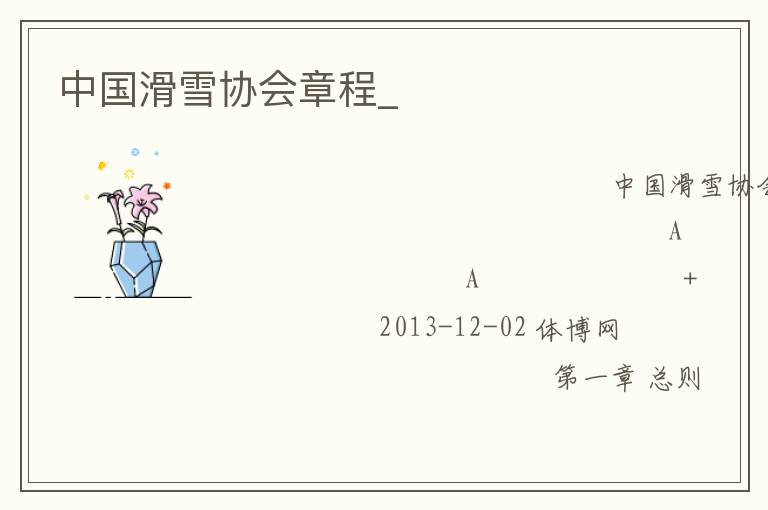 中國滑雪協會章程_