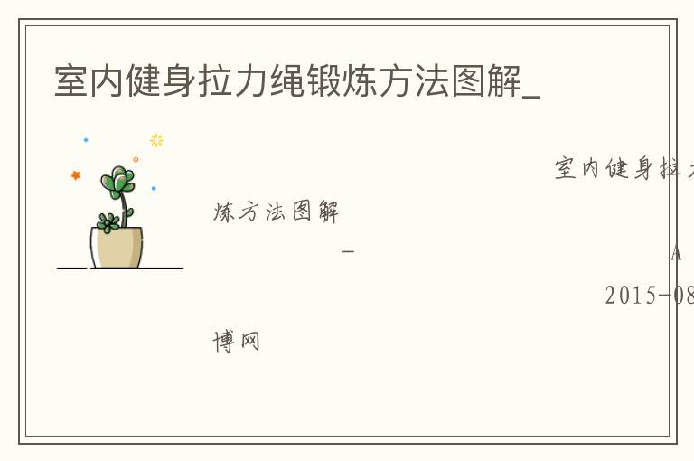 室內健身拉力繩鍛煉方法圖解_