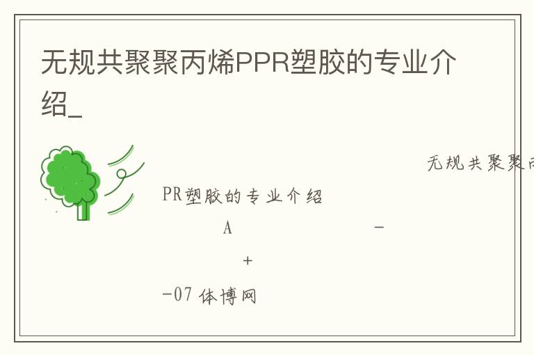 無規共聚聚丙烯PPR塑膠的專業介紹_