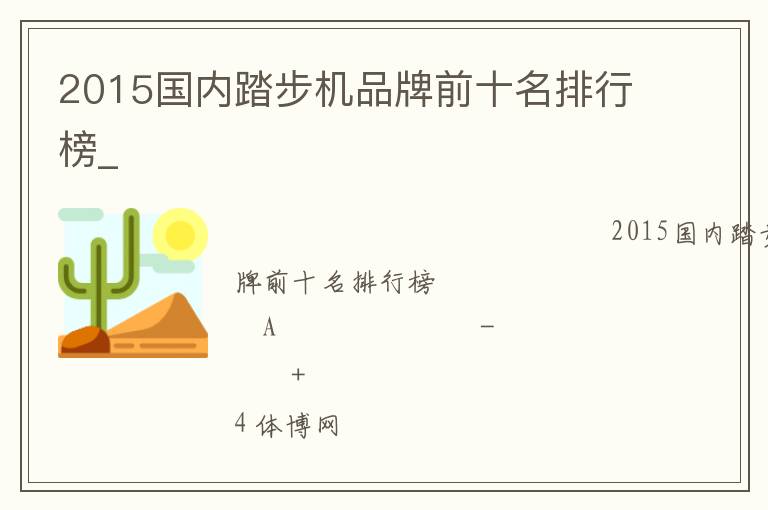 2015國內踏步機品牌前十名排行榜_