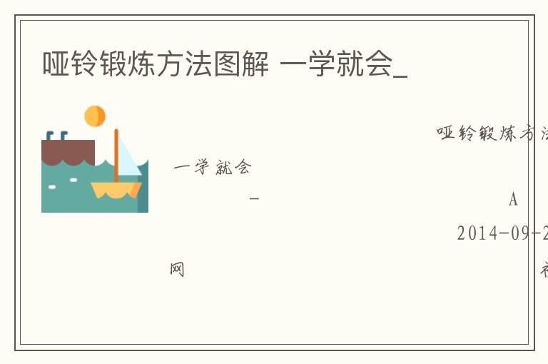 啞鈴鍛煉方法圖解 一學就會_