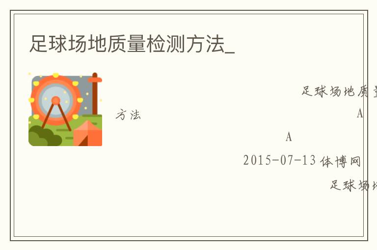 足球場地質量檢測方法_