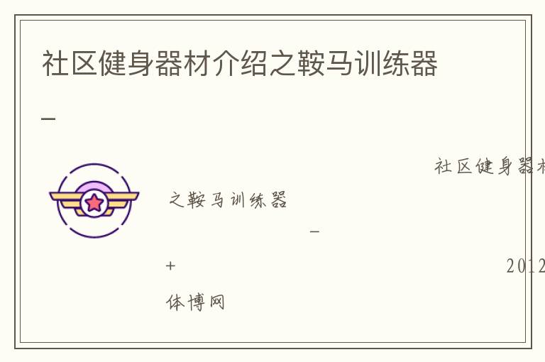 社區健身器材介紹之鞍馬訓練器_