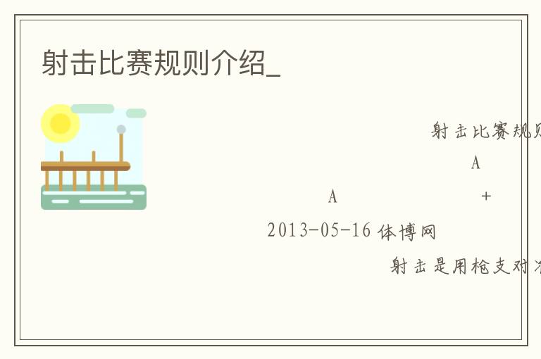 射擊比賽規則介紹_