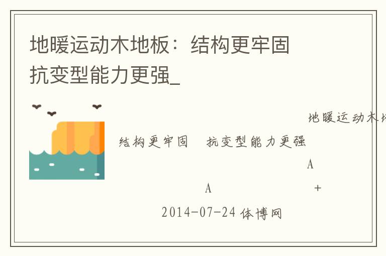 地暖運(yùn)動(dòng)木地板：結(jié)構(gòu)更牢固　抗變型能力更強(qiáng)_