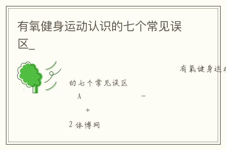 有氧健身運動認識的七個常見誤區_