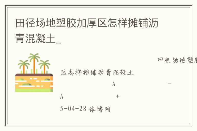 田徑場地塑膠加厚區怎樣攤鋪瀝青混凝土_