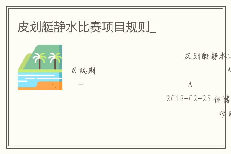 皮劃艇靜水比賽項目規則_