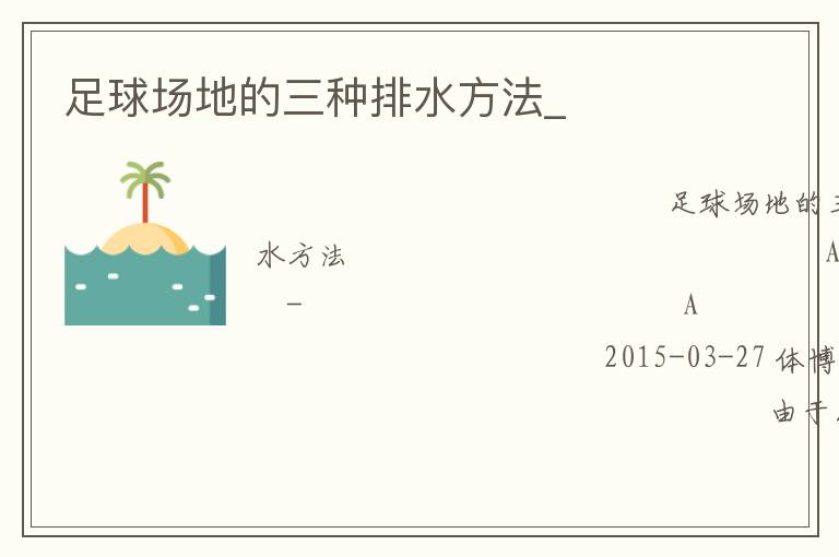 足球場地的三種排水方法_