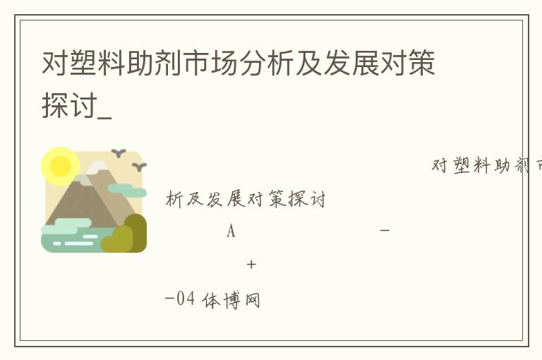 對塑料助劑市場分析及發展對策探討_