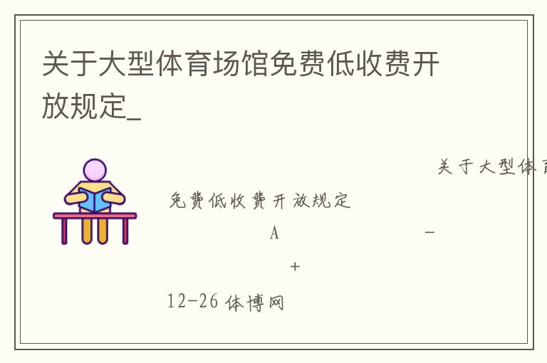 關于大型體育場館免費低收費開放規定_