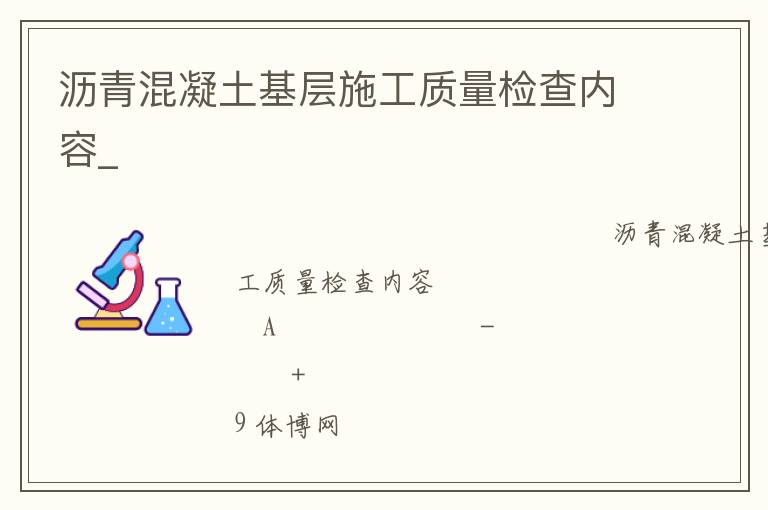 瀝青混凝土基層施工質量檢查內容_