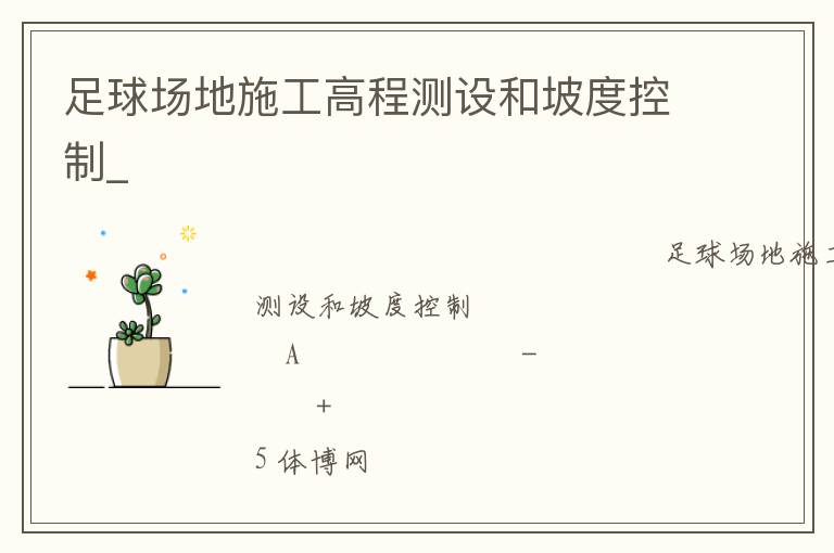 足球場地施工高程測設和坡度控制_