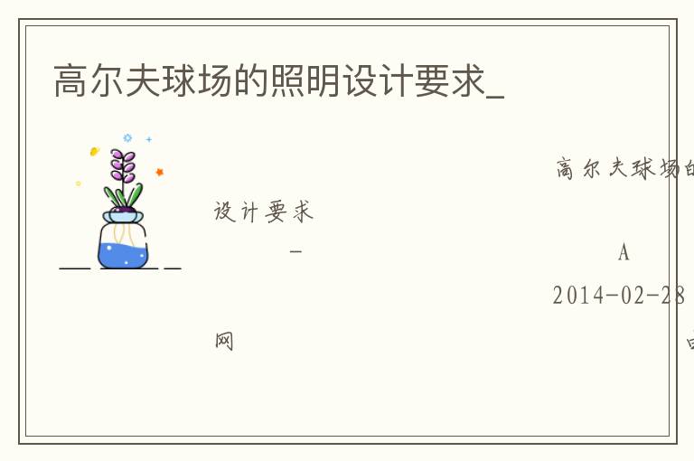 高爾夫球場的照明設計要求_