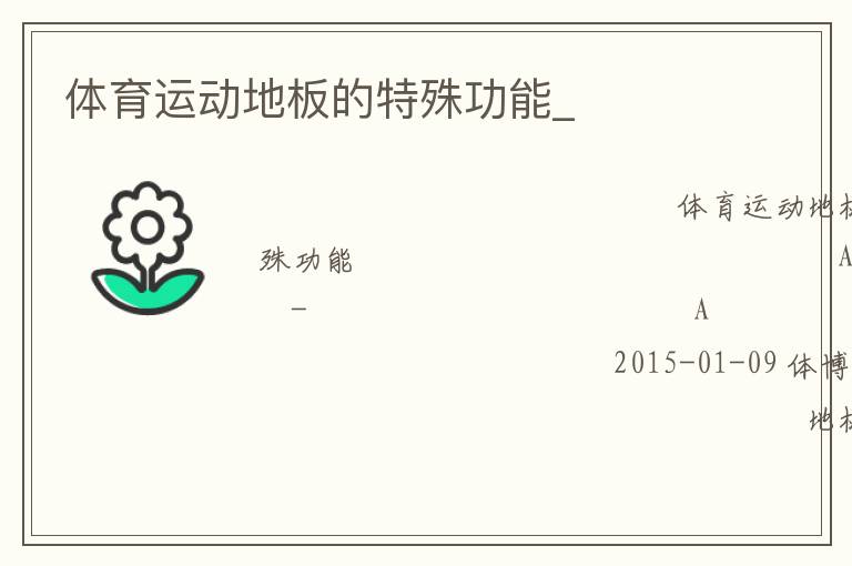 體育運動地板的特殊功能_