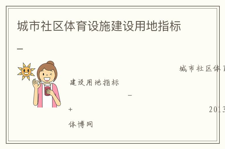 城市社區體育設施建設用地指標_