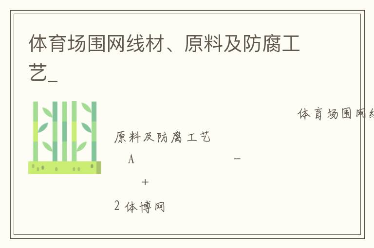 體育場圍網線材、原料及防腐工藝_