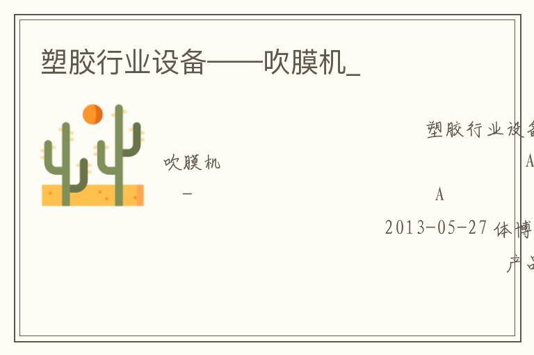 塑膠行業設備——吹膜機_