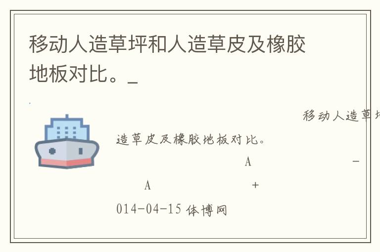 移動人造草坪和人造草皮及橡膠地板對比。_