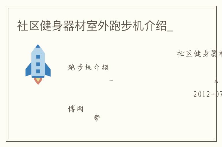 社區(qū)健身器材室外跑步機介紹_
