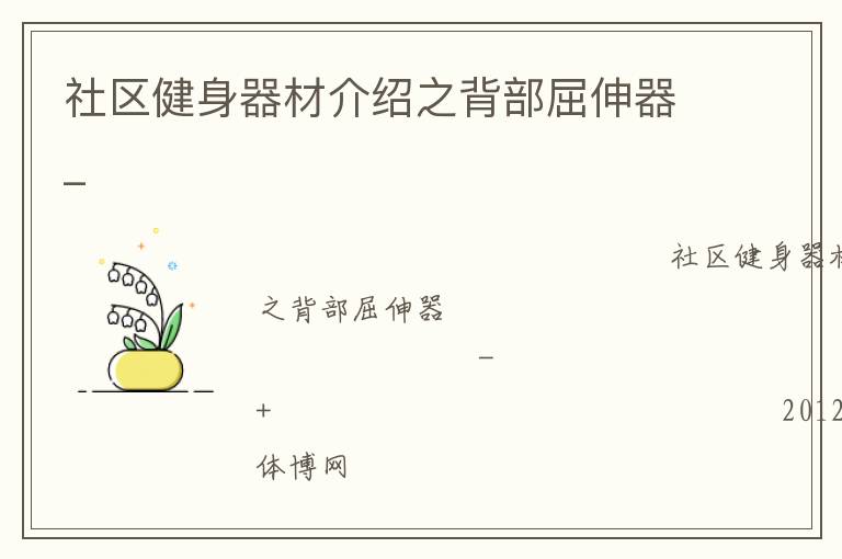 社區健身器材介紹之背部屈伸器_