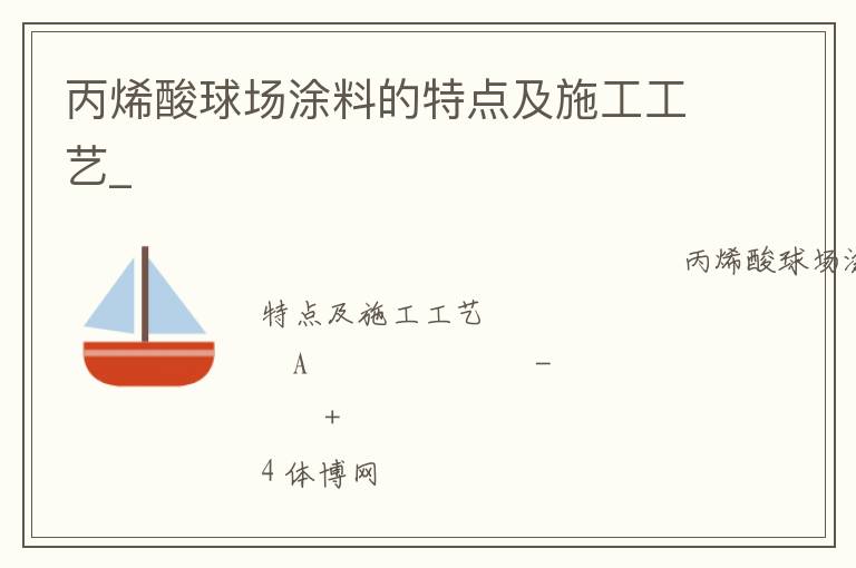丙烯酸球場涂料的特點及施工工藝_