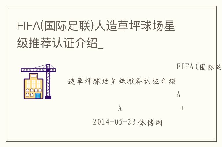 FIFA(國際足聯)人造草坪球場星級推薦認證介紹_