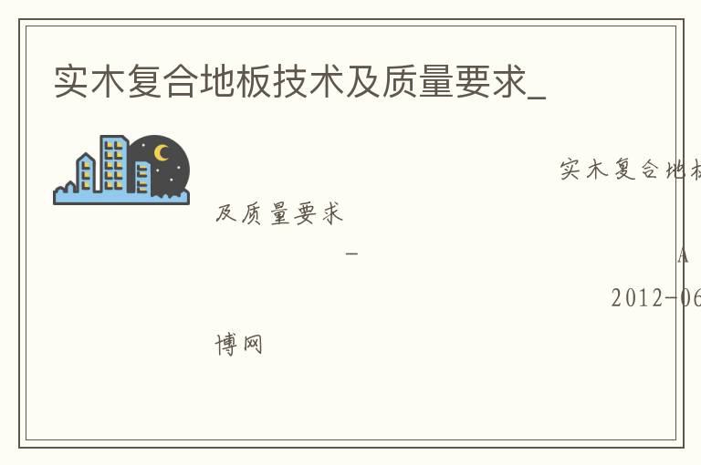 實木復合地板技術及質量要求_