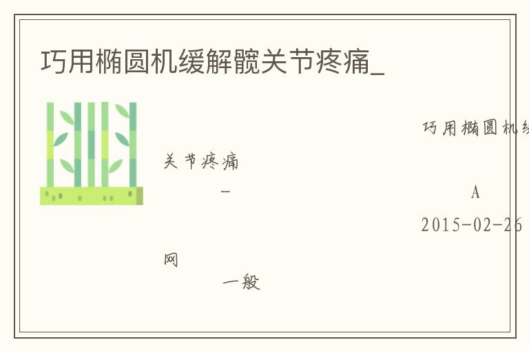 巧用橢圓機緩解髖關節疼痛_