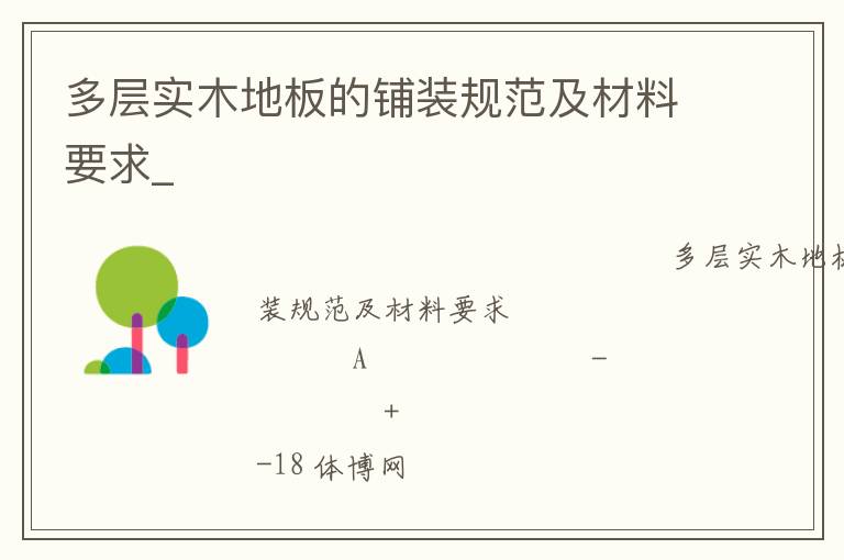 多層實木地板的鋪裝規范及材料要求_
