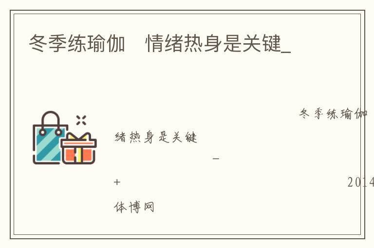 冬季練瑜伽   情緒熱身是關(guān)鍵_