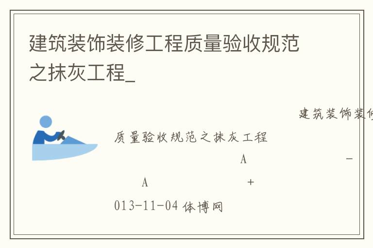 建筑裝飾裝修工程質量驗收規范之抹灰工程_