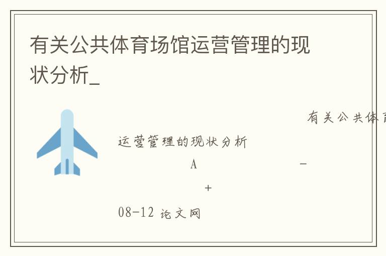 有關公共體育場館運營管理的現狀分析_