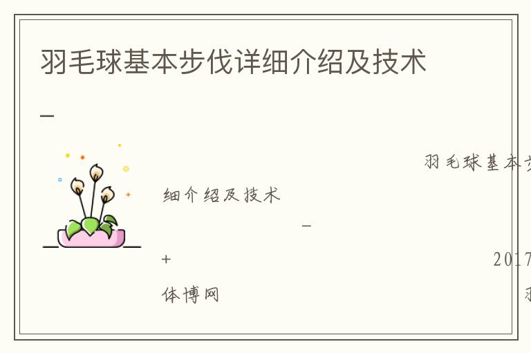 羽毛球基本步伐詳細介紹及技術_