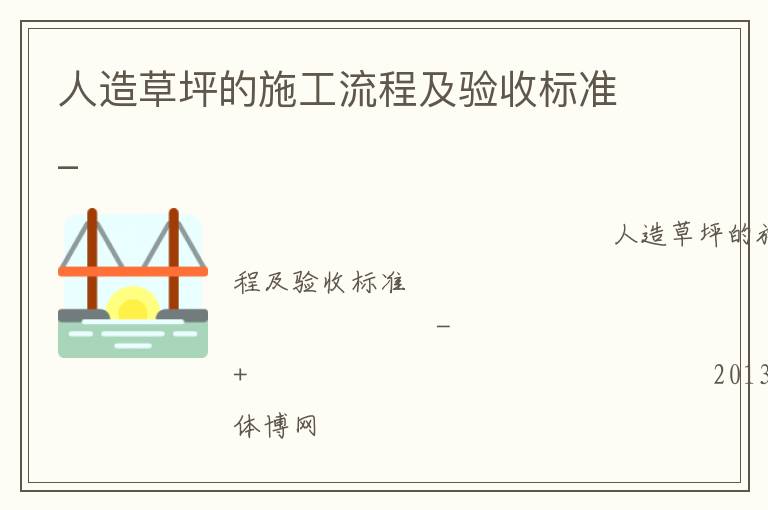 人造草坪的施工流程及驗收標準_
