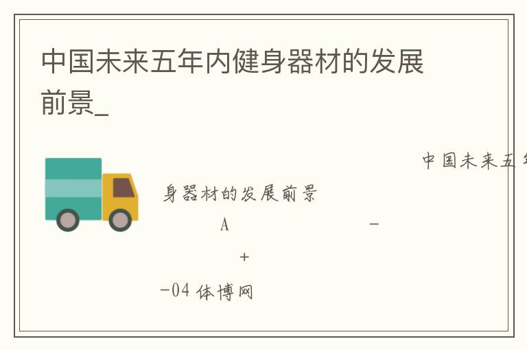 中國未來五年內健身器材的發展前景_