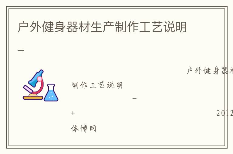 戶外健身器材生產制作工藝說明_