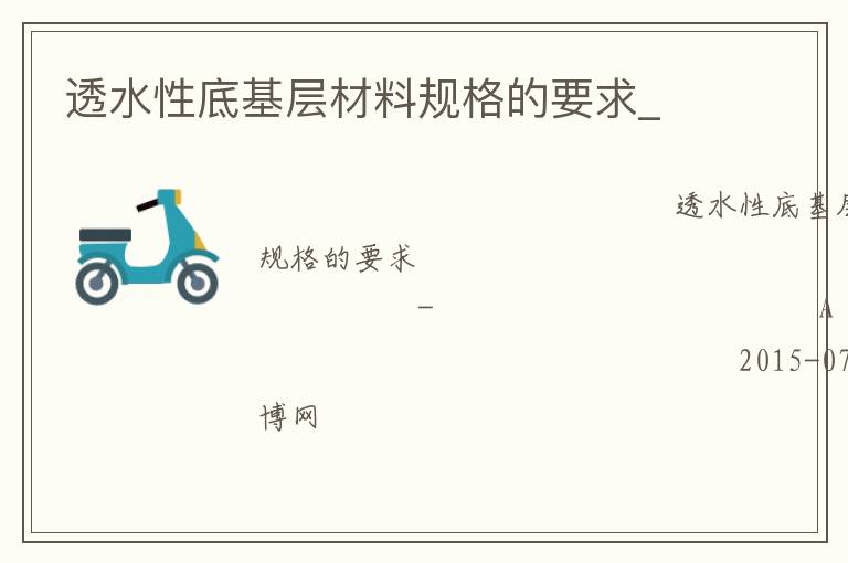 透水性底基層材料規格的要求_