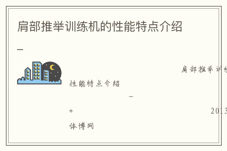 肩部推舉訓練機的性能特點介紹_