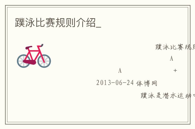 蹼泳比賽規則介紹_