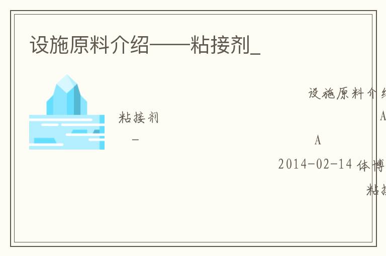 設施原料介紹——粘接劑_