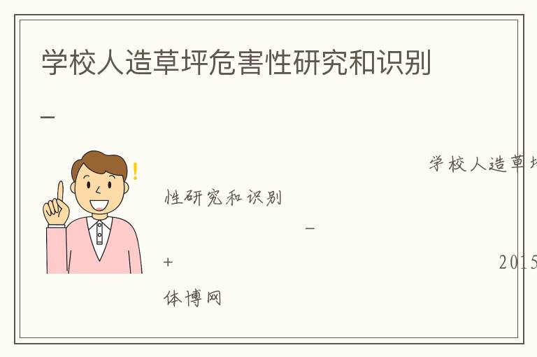 學校人造草坪危害性研究和識別_